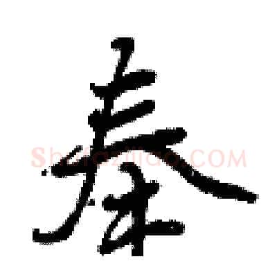 奉硬笔行书写法,摘自曾庆福硬笔书法字帖