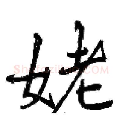 姥硬笔行书写法,摘自曾庆福硬笔书法字帖