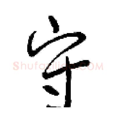 守硬笔行书写法,摘自曾庆福硬笔书法字帖