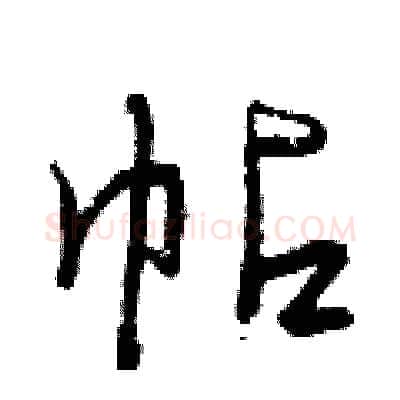 帖硬笔行书写法,摘自曾庆福硬笔书法字帖