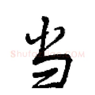 当硬笔行书写法,摘自曾庆福硬笔书法字帖
