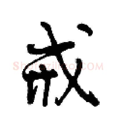 戒硬笔行书写法,摘自曾庆福硬笔书法字帖