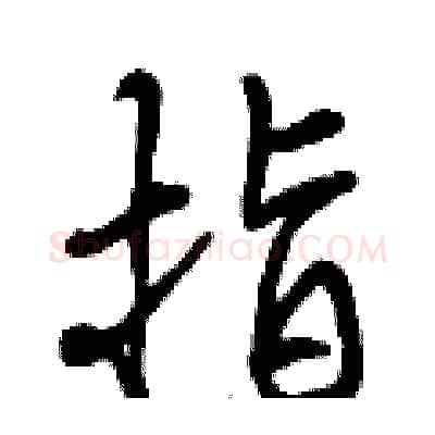指硬笔行书写法,摘自曾庆福硬笔书法字帖