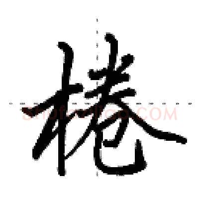 棬硬笔行书写法,摘自田英章硬笔书法字帖