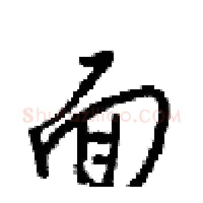 面硬笔行书写法,摘自梁锦英硬笔书法字帖
