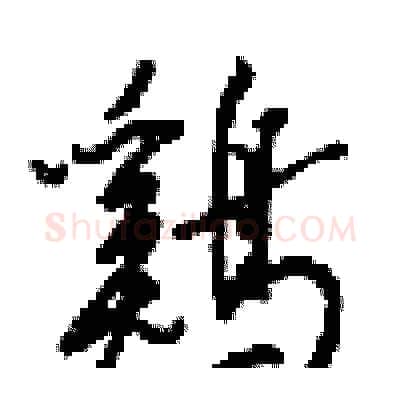 鷄硬笔行书写法,摘自梁锦英硬笔书法字帖