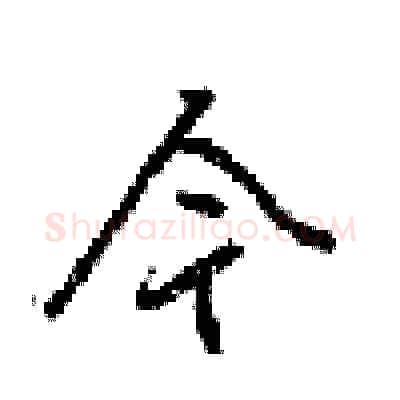 今硬笔行书写法,摘自梁锦英硬笔书法字帖