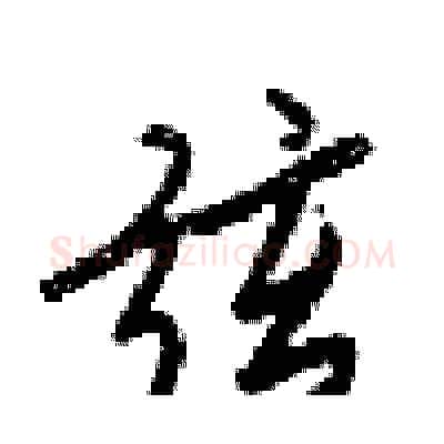 弦硬笔行书写法,摘自梁锦英硬笔书法字帖