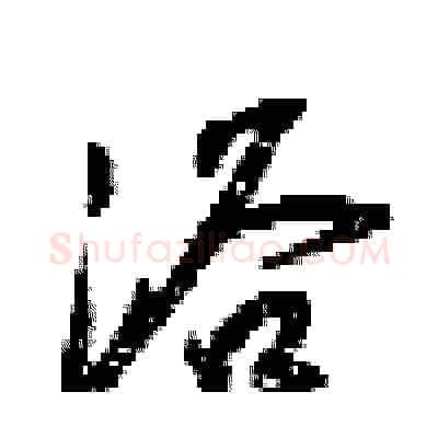 浴硬笔行书写法,摘自梁锦英硬笔书法字帖