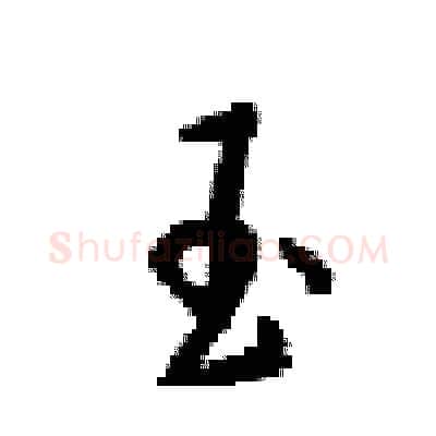 玉硬笔行书写法,摘自梁锦英硬笔书法字帖