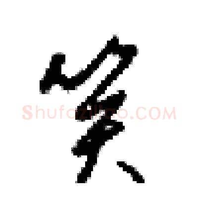 笑硬笔行书写法,摘自梁锦英硬笔书法字帖