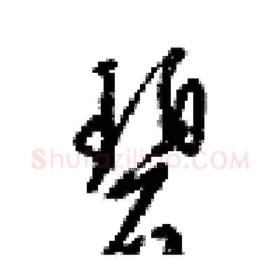 碧硬笔行书写法,摘自梁锦英硬笔书法字帖