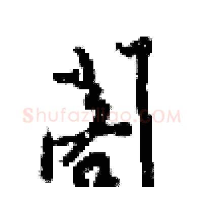 閣硬笔行书写法,摘自梁锦英硬笔书法字帖