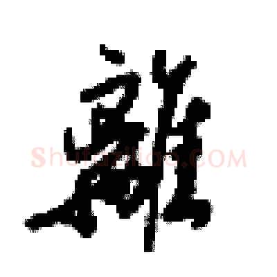 離硬笔行书写法,摘自梁锦英硬笔书法字帖