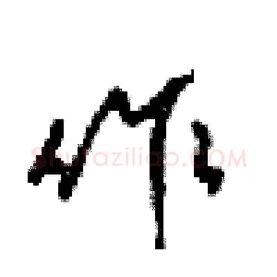 作硬笔行书写法,摘自梁锦英硬笔书法字帖