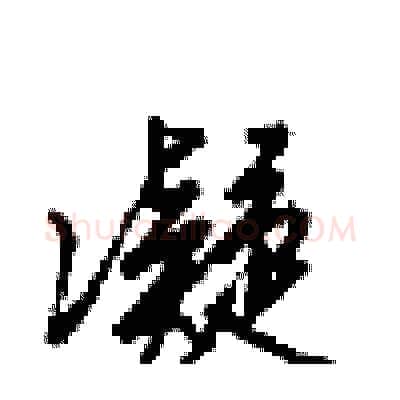 凝硬笔行书写法,摘自梁锦英硬笔书法字帖