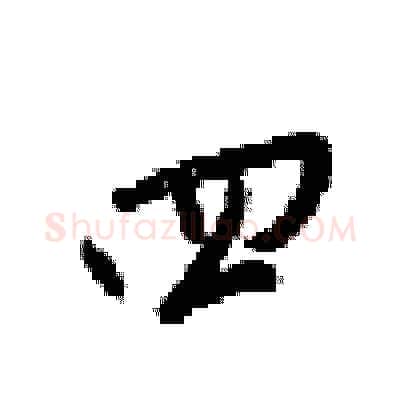 四硬笔行书写法,摘自梁锦英硬笔书法字帖