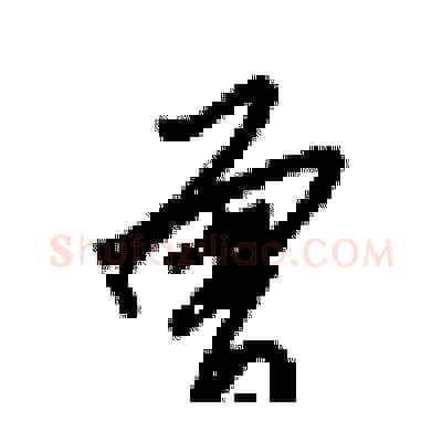 曾硬笔行书写法,摘自梁锦英硬笔书法字帖