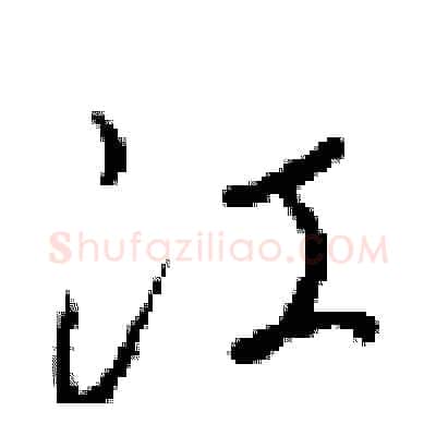 江硬笔行书写法,摘自梁锦英硬笔书法字帖