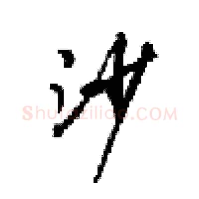 沙硬笔行书写法,摘自梁锦英硬笔书法字帖