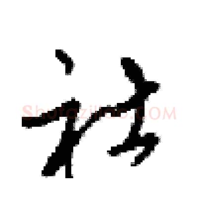 社硬笔行书写法,摘自梁锦英硬笔书法字帖