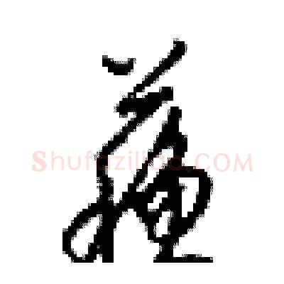 蘓硬笔行书写法,摘自梁锦英硬笔书法字帖