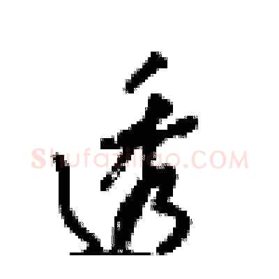 透硬笔行书写法,摘自梁锦英硬笔书法字帖