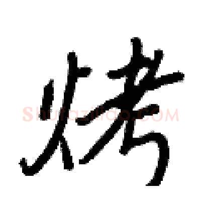 烤硬笔行书写法,摘自王正良硬笔书法字帖