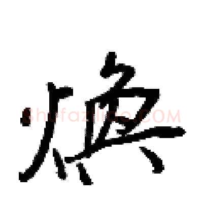 煥硬笔行书写法,摘自王正良硬笔书法字帖