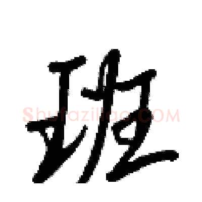 班硬笔行书写法,摘自王正良硬笔书法字帖
