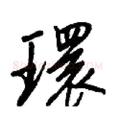 環硬笔行书写法,摘自王正良硬笔书法字帖