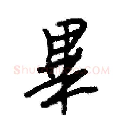 畢硬笔行书写法,摘自王正良硬笔书法字帖