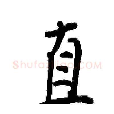 直硬笔行书写法,摘自王正良硬笔书法字帖
