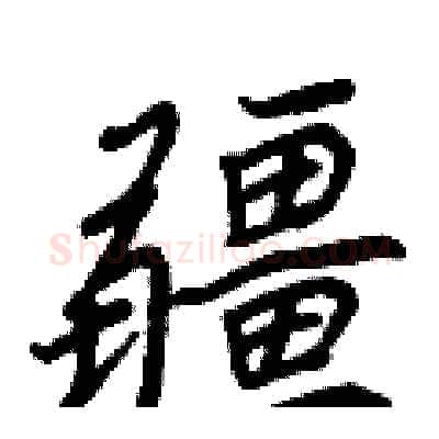 疆硬笔行书写法,摘自王正良硬笔书法字帖