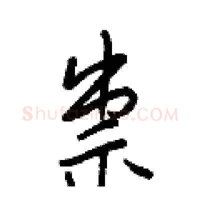 祟硬笔行书写法,摘自王正良硬笔书法字帖