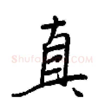 真硬笔行书写法,摘自王正良硬笔书法字帖