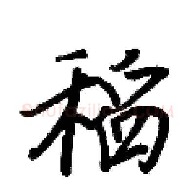 稻硬笔行书写法,摘自王正良硬笔书法字帖