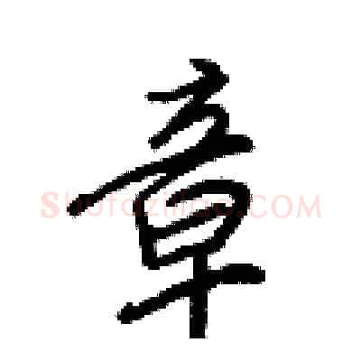 章硬笔行书写法,摘自王正良硬笔书法字帖