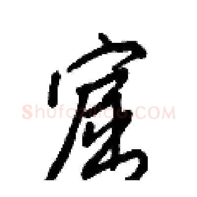 窟硬笔行书写法,摘自王正良硬笔书法字帖