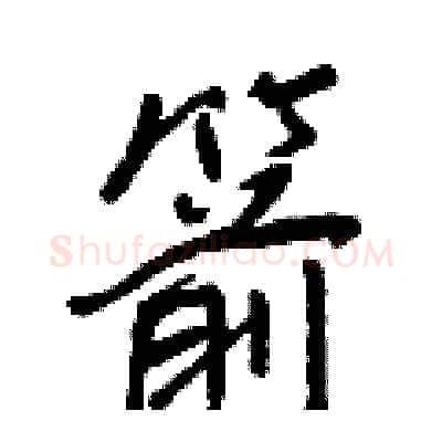 箭硬笔行书写法,摘自王正良硬笔书法字帖