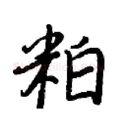 粕硬笔行书写法,摘自王正良硬笔书法字帖
