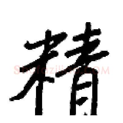 精硬笔行书写法,摘自王正良硬笔书法字帖