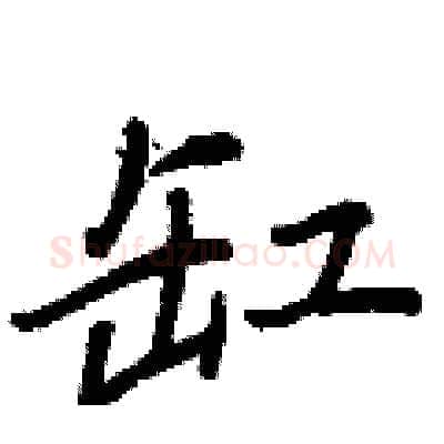 缸硬笔行书写法,摘自王正良硬笔书法字帖