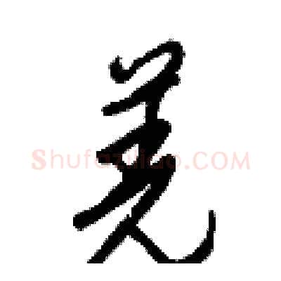 羌硬笔行书写法,摘自王正良硬笔书法字帖