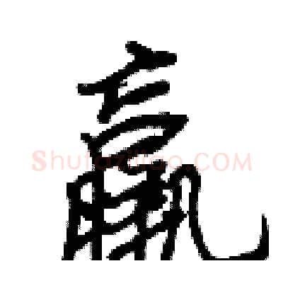 羸硬笔行书写法,摘自王正良硬笔书法字帖