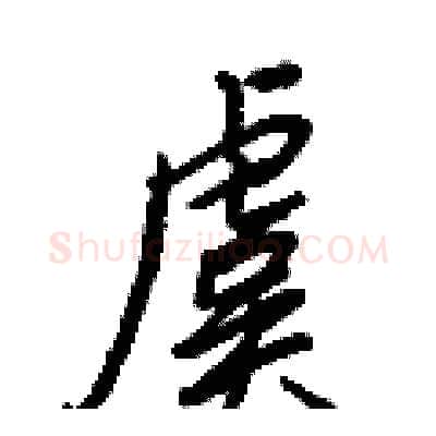 虞硬笔行书写法,摘自王正良硬笔书法字帖