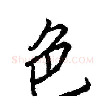 色硬笔行书写法,摘自王正良硬笔书法字帖