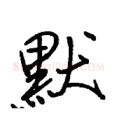 默硬笔行书写法,摘自骆恒光硬笔书法字帖