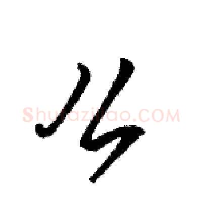 么硬笔行书写法,摘自骆恒光硬笔书法字帖