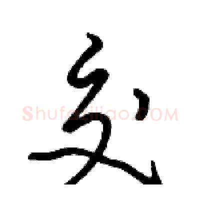 交硬笔行书写法,摘自骆恒光硬笔书法字帖